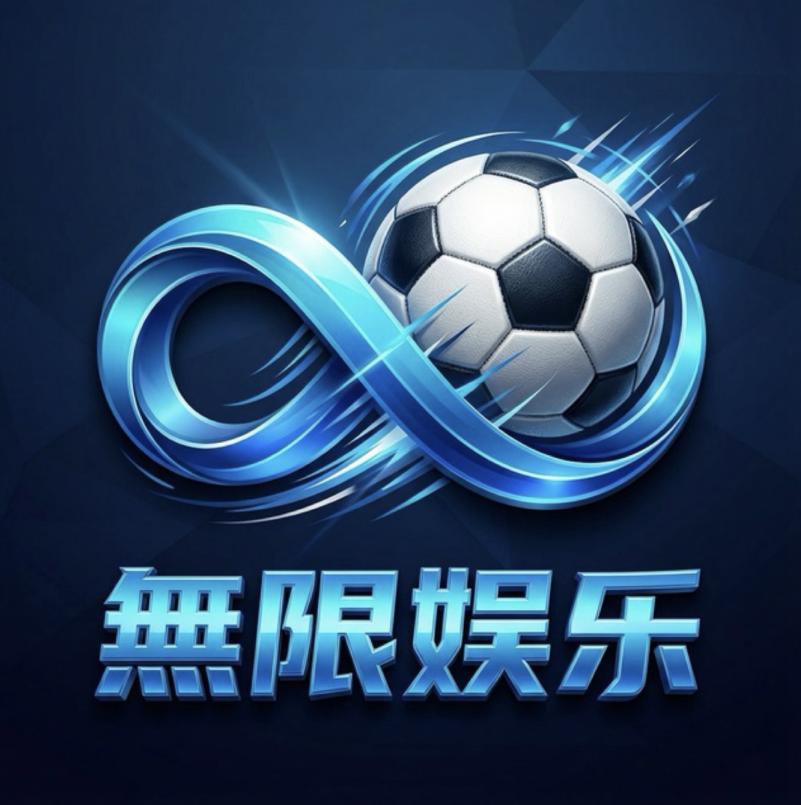 無限娱乐